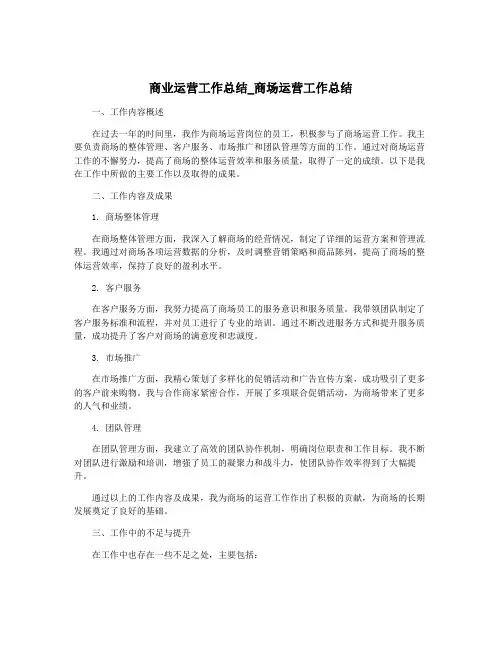 商业运营工作总结_商场运营工作总结