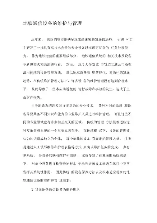 地铁通信设备的维护与管理