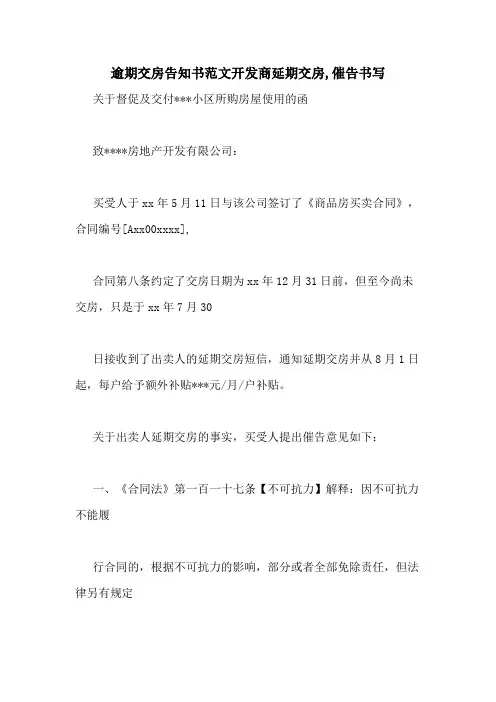 逾期交房告知书范文开发商延期交房,催告书写