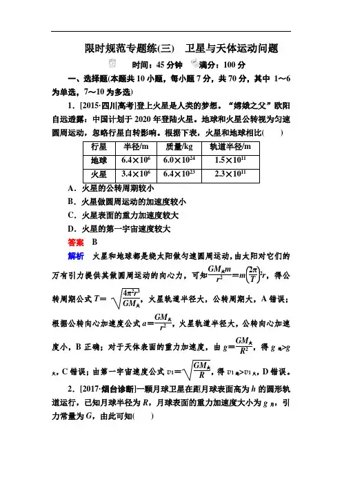 2019版高考物理一轮规范特训：第4章 卫星与天体运动问