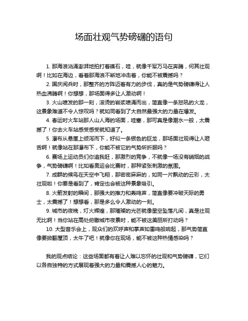 场面壮观气势磅礴的语句