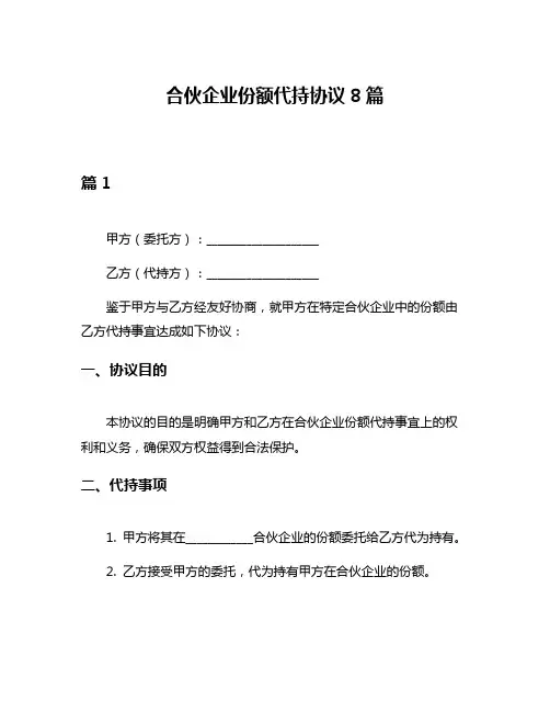 合伙企业份额代持协议8篇