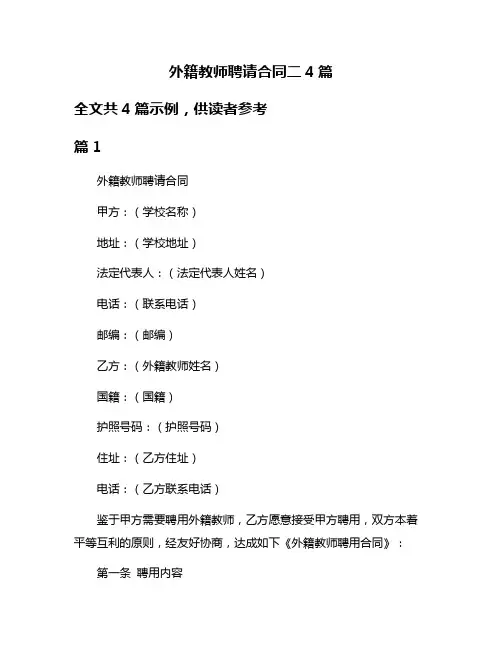 外籍教师聘请合同二4篇