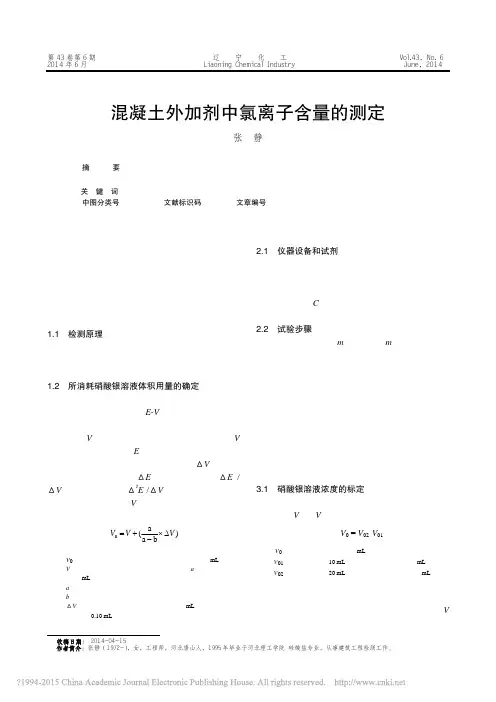 混凝土外加剂中氯离子含量的测定_张静