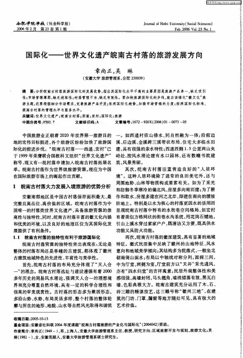 国际化——世界文化遗产皖南古村落的旅游发展方向