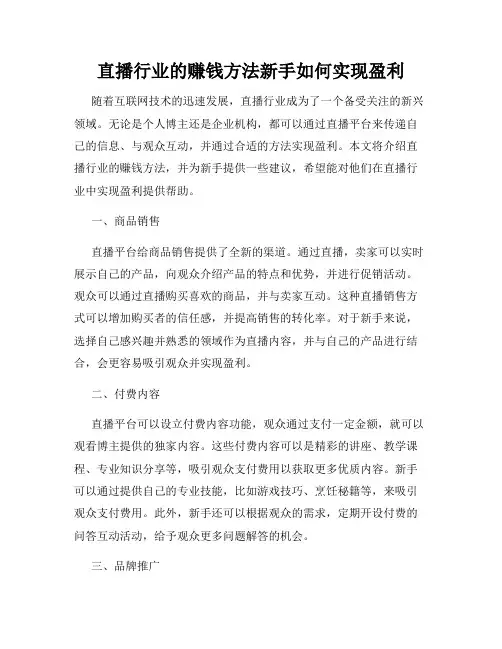 直播行业的赚钱方法新手如何实现盈利