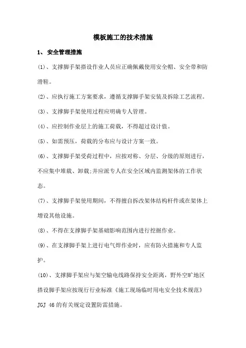 模板施工的技术措施