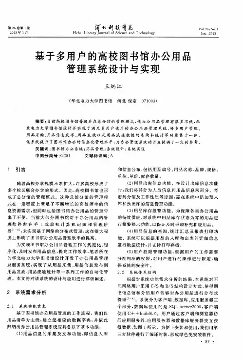 基于多用户的高校图书馆办公用品管理系统设计与实现