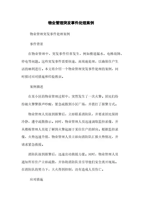 物业管理突发事件处理案例