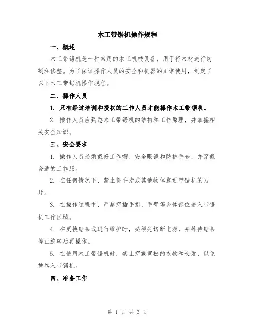 木工带锯机操作规程