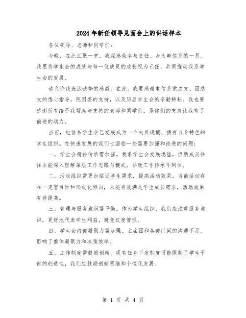 2024年新任领导见面会上的讲话样本（二篇）