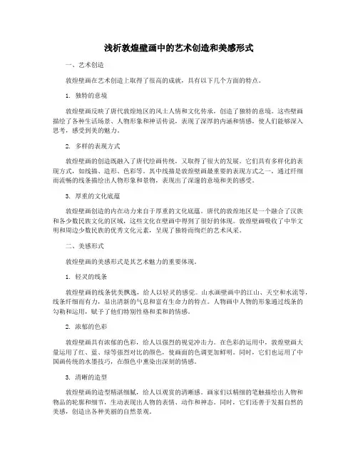 浅析敦煌壁画中的艺术创造和美感形式