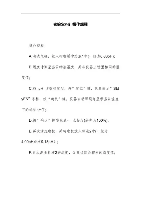 实验室PH计操作规程