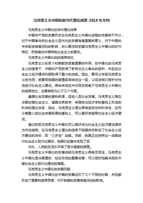 马克思主义中国化的当代理论成果-2019年文档
