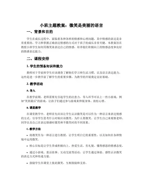 小班主题教案：微笑是美丽的语言
