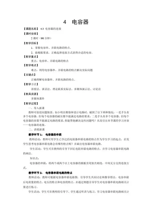 4.3 电容器的连接