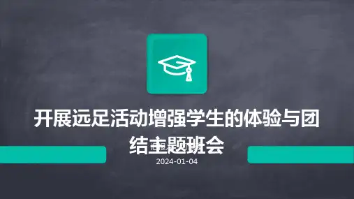 开展远足活动增强学生的体验与团结主题班会
