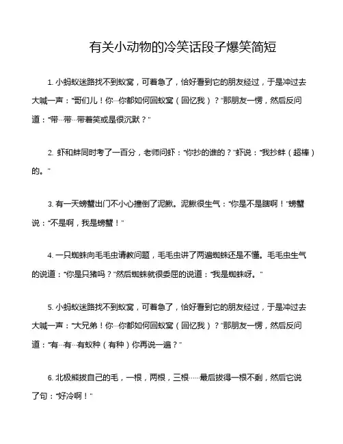 有关小动物的冷笑话段子 爆笑简短