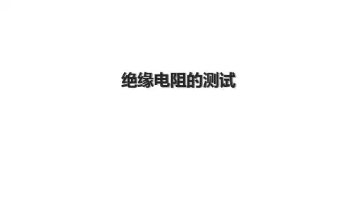 绝缘电阻的测试