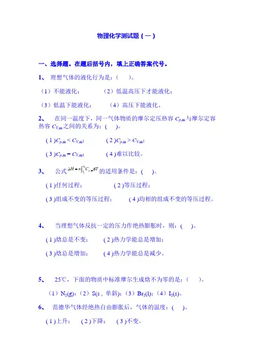 物理化学测验(热一定律)