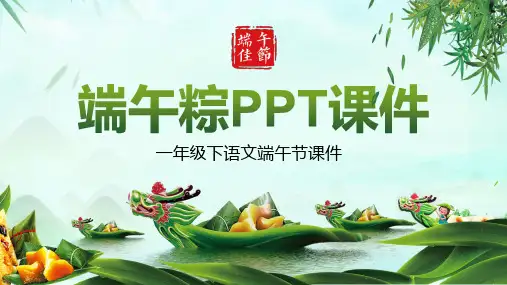 人教版一年级-端午粽1名师教学PPT课件