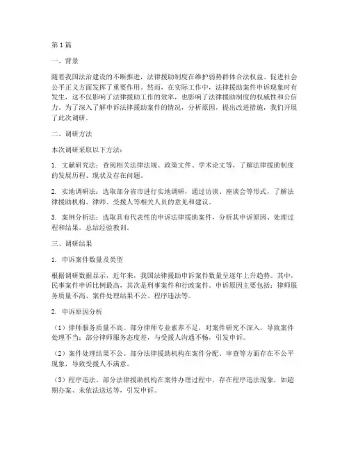 申诉法律援助案件调研(3篇)