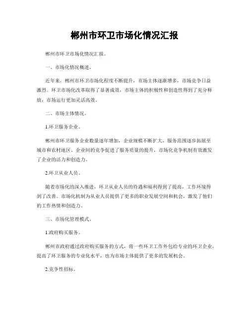 郴州市环卫市场化情况汇报