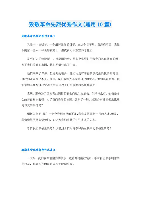 致敬革命先烈优秀作文(通用10篇)