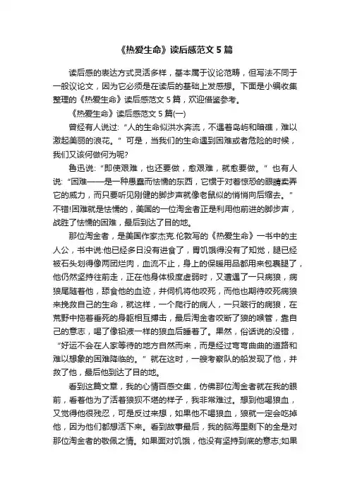 《热爱生命》读后感范文5篇