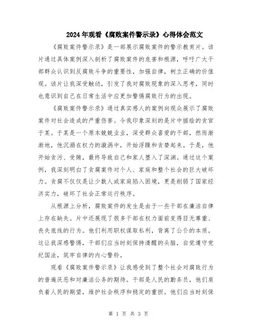 2024年观看《腐败案件警示录》心得体会范文