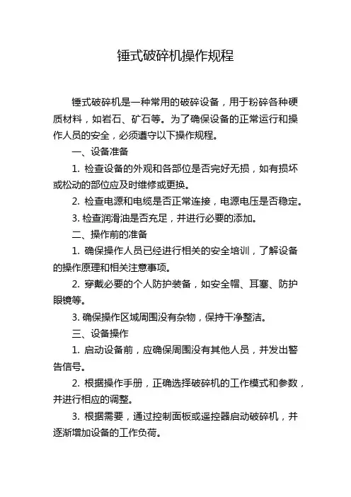 锤式破碎机操作规程