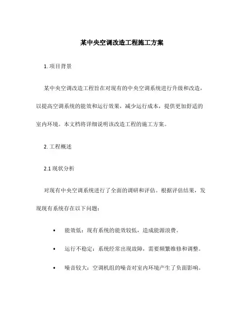 某中央空调改造工程施工方案