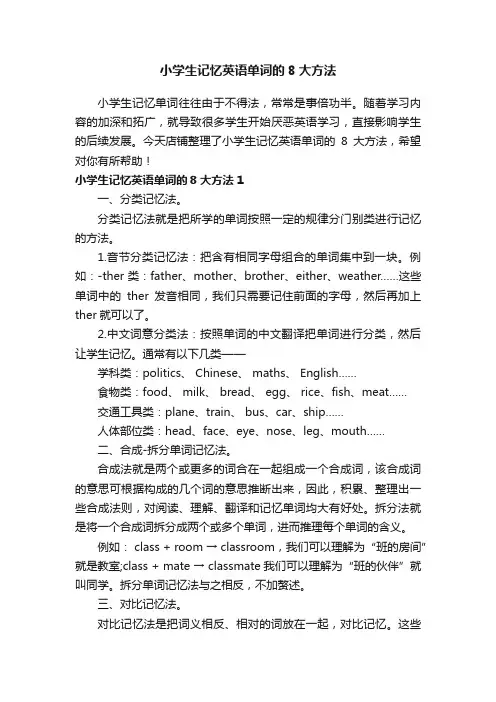 小学生记忆英语单词的8大方法