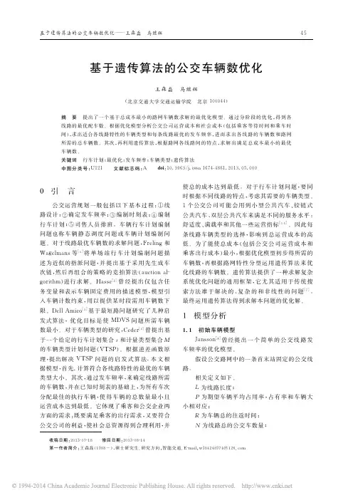 基于遗传算法的公交车辆数优化_王森磊
