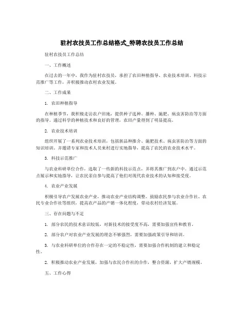 驻村农技员工作总结格式_特聘农技员工作总结