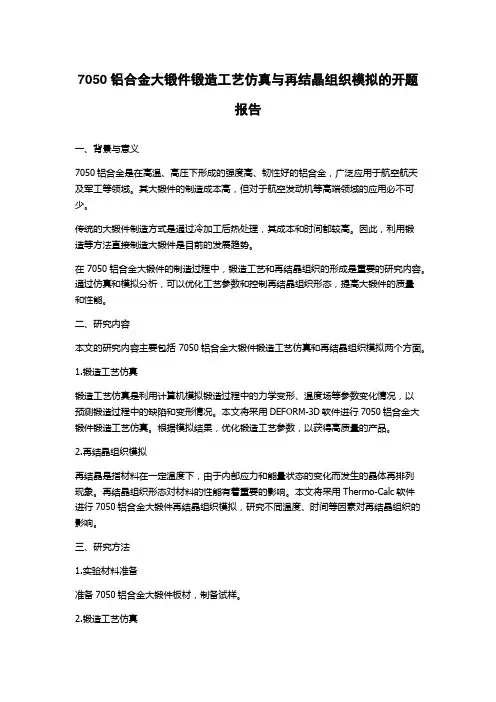 7050铝合金大锻件锻造工艺仿真与再结晶组织模拟的开题报告