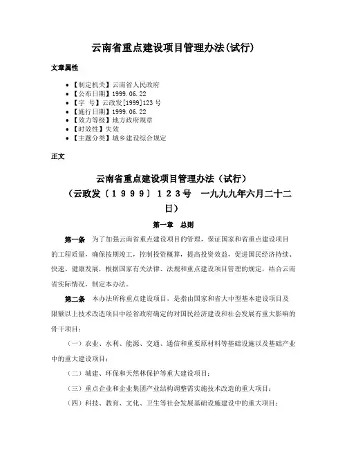 云南省重点建设项目管理办法(试行)