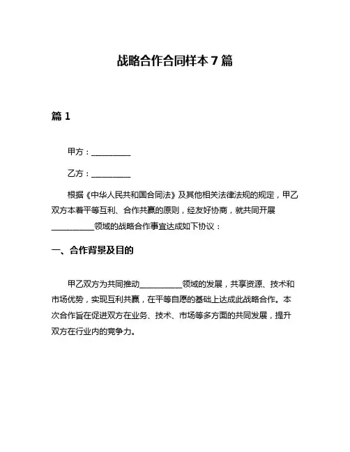 战略合作合同样本7篇