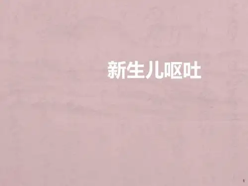 新生儿呕吐的常见原因及处理原则ppt课件
