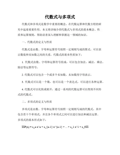 代数式与多项式