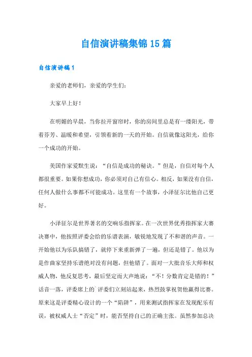 自信演讲稿集锦15篇