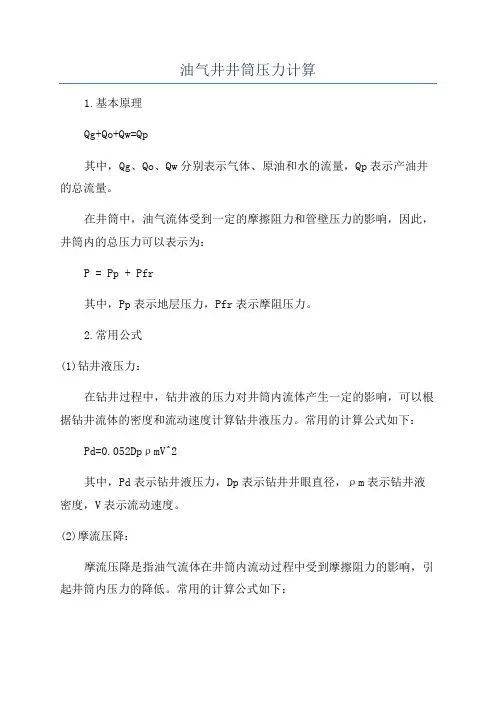 油气井井筒压力计算