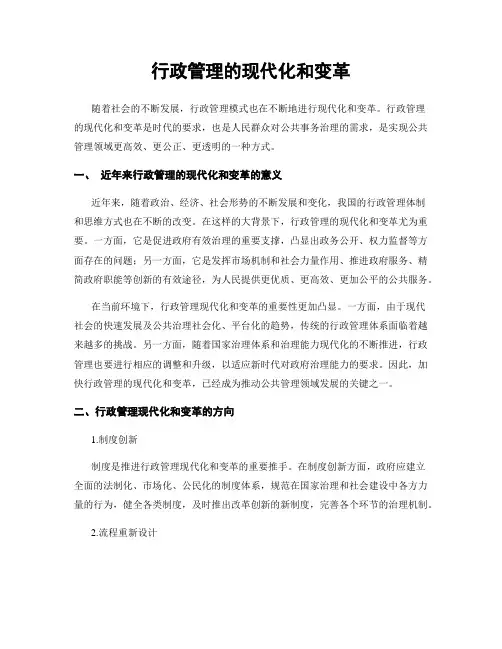 行政管理的现代化和变革