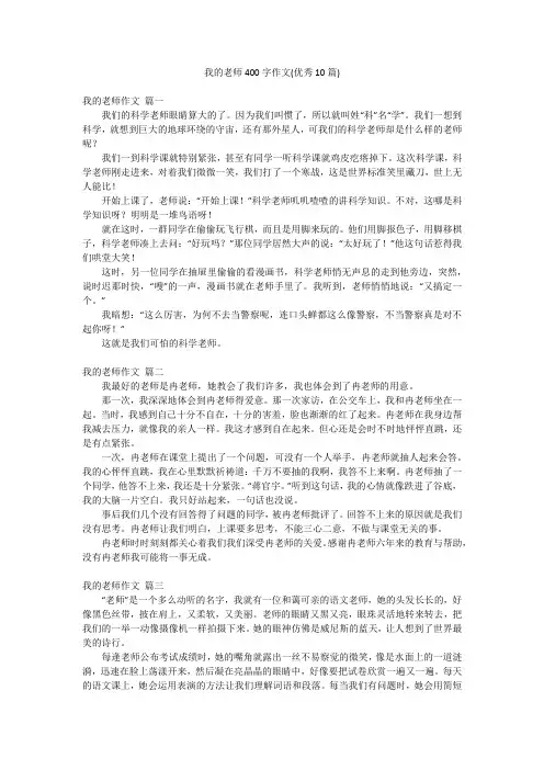 我的老师400字作文(优秀10篇)
