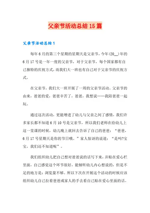 父亲节活动总结15篇