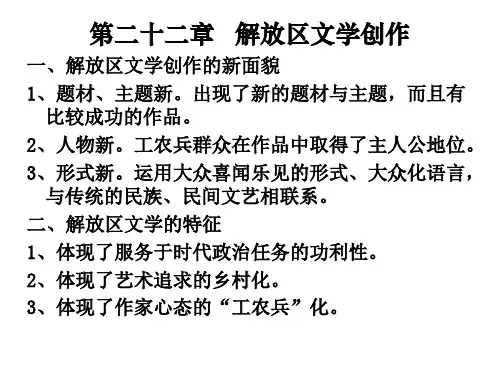 第二十二章解放区文学创作