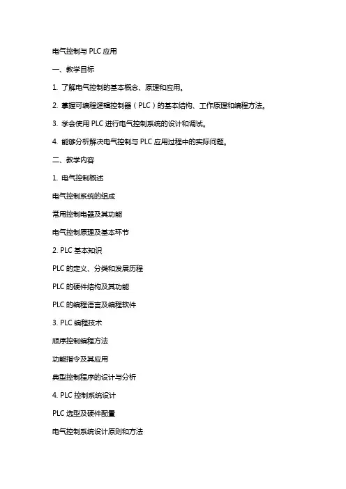 教案电气控制与PLC应用