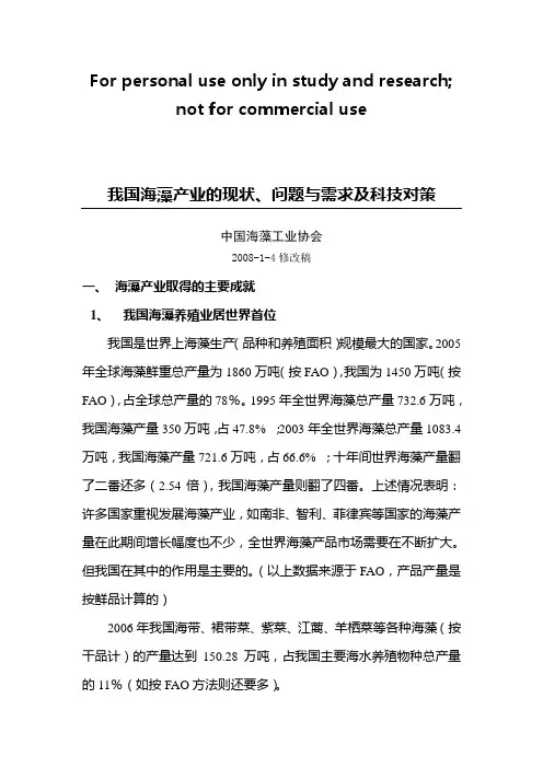 我国海藻行业现状、问题与需求及技术对策