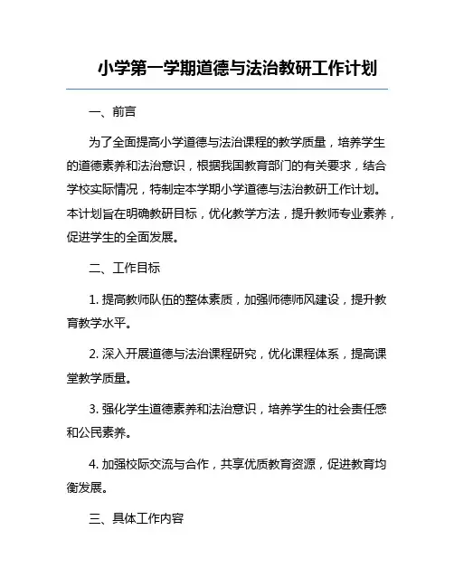 小学第一学期道德与法治教研工作计划