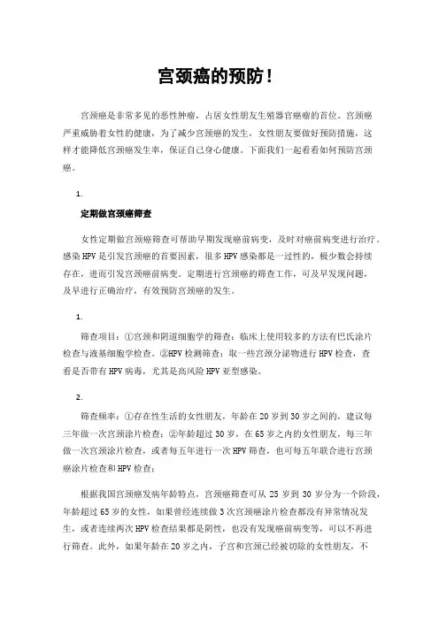 宫颈癌的预防！